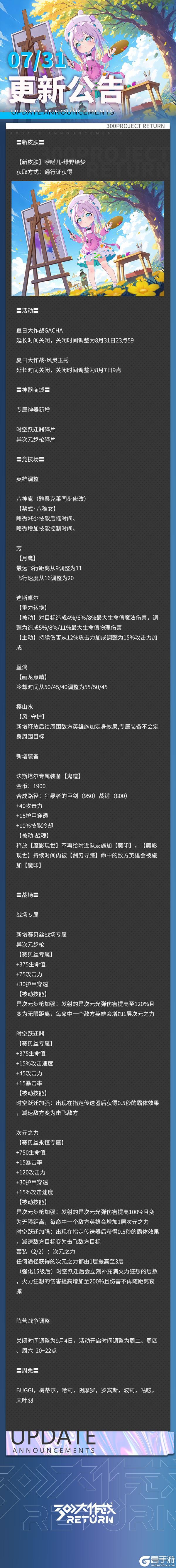 《300大作战》更新公告 | 07月31日