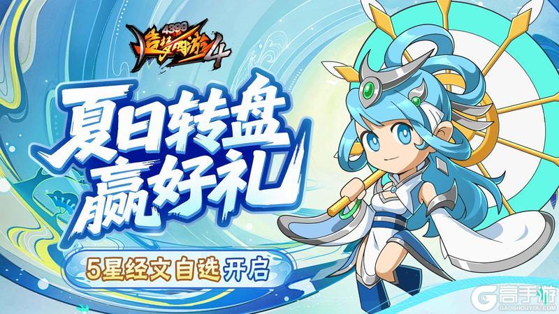 《造梦西游4》5星经文自选限时返场 镇岳台凶煞现身