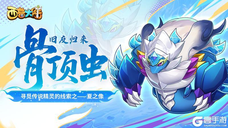 8月1日版本前瞻|旧友·骨顶虫来临，遗迹BOSS夏之像登场