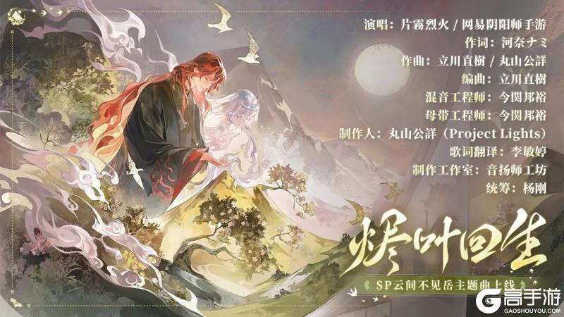 《阴阳师》聆听山岳流云的新生，云间不见岳主题曲上线！