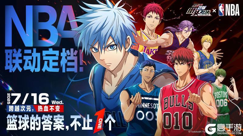 《黑子的篮球：街头对决》《黑子的篮球:街头对决》NBA联动7.16上线