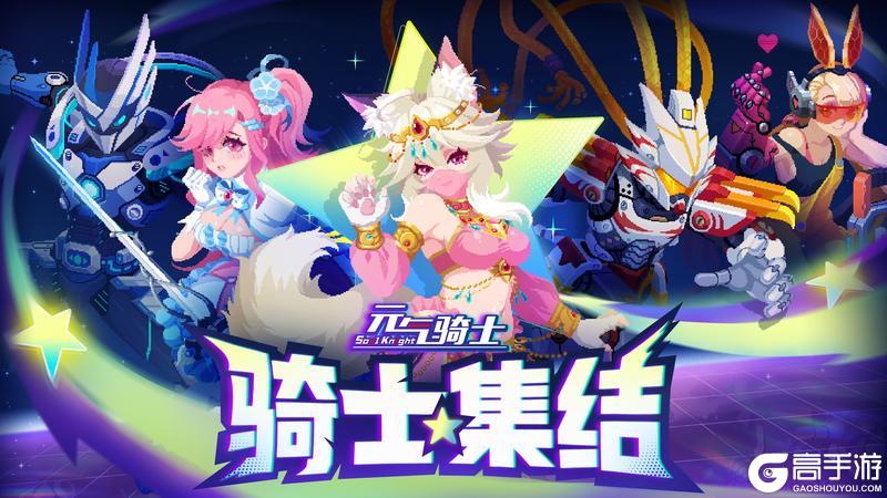 《元气骑士》更新预告04|骑士集结活动!