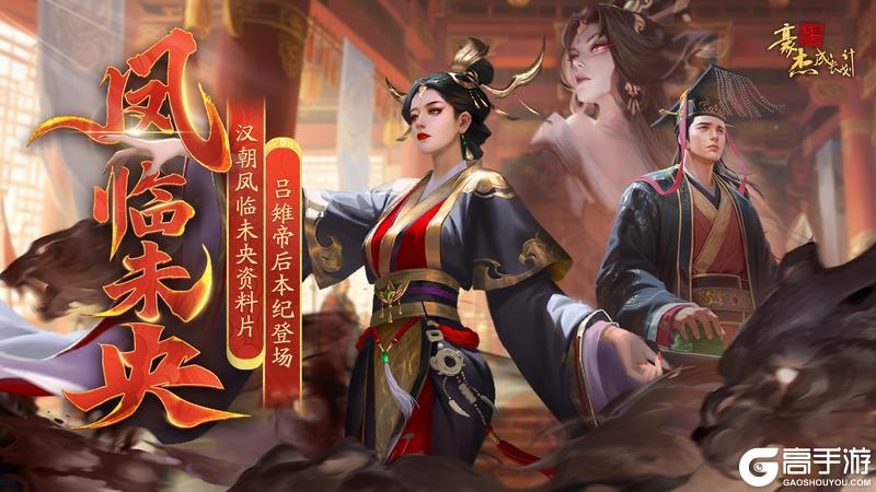 更新公告 | 7月3日 汉朝凤临未央资料片，吕雉帝后本纪登场