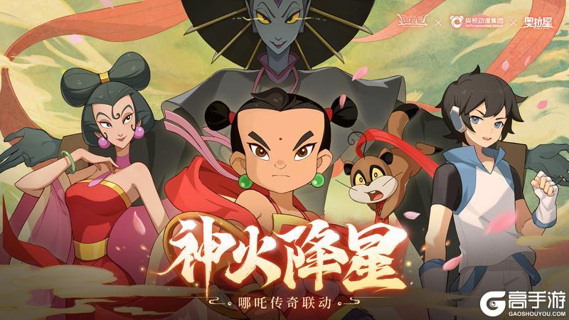 奥拉星手游联动版本 神火降星 7月31日上线！