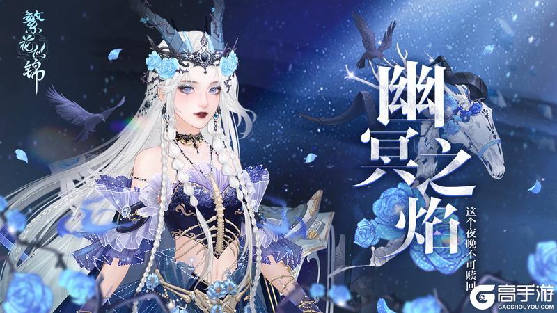 仙裳鉴赏 | 幽冥之焰