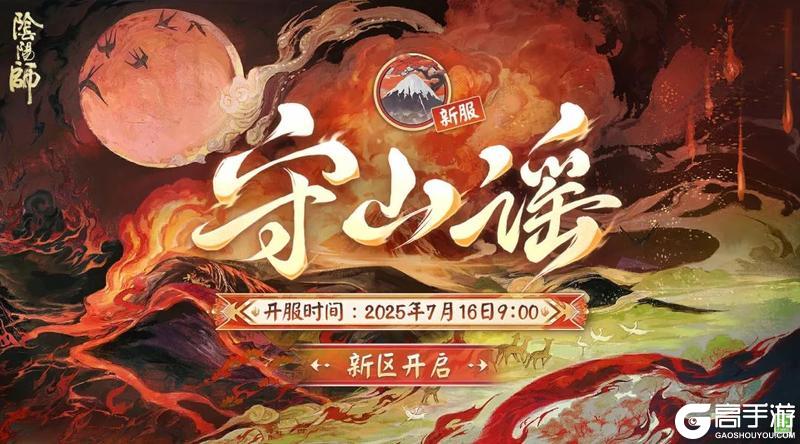 《阴阳师》新区【守山谣】现已开启！全新SP阶式神 云间不见岳今日降临——