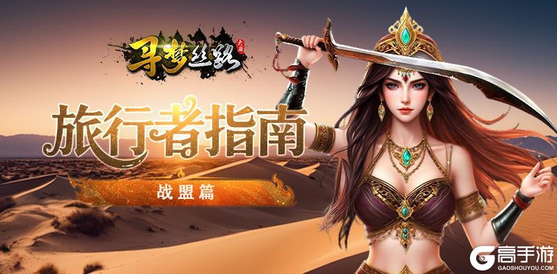 《寻梦丝路》旅行者指南【战盟篇】