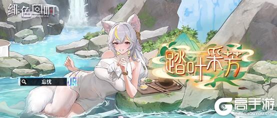 《绯色回响》绯浪节热辣上线！