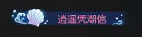 《遇见逆水寒》海洋节狂欢，确认8月前开始！