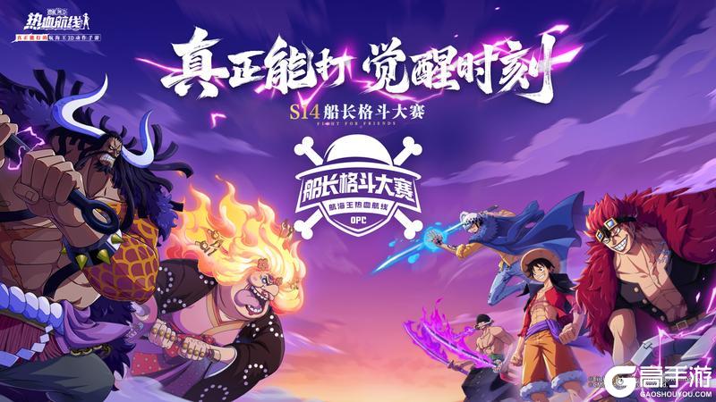 《航海王热血航线》「S14船长格斗大赛」海选赛开启！