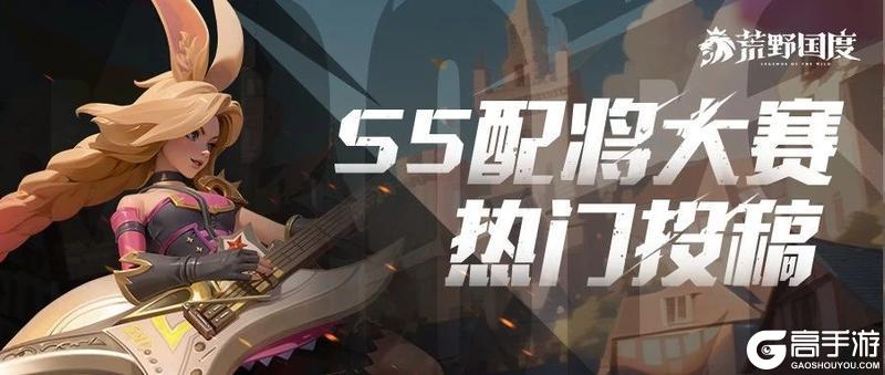 S5配将大赛丨热门阵容投稿