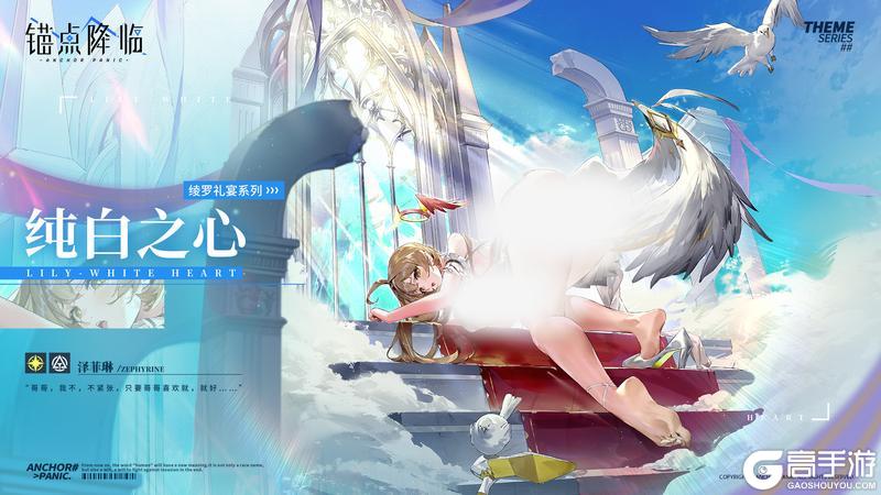 新品速递【全新换装】泽菲琳丨纯白之心