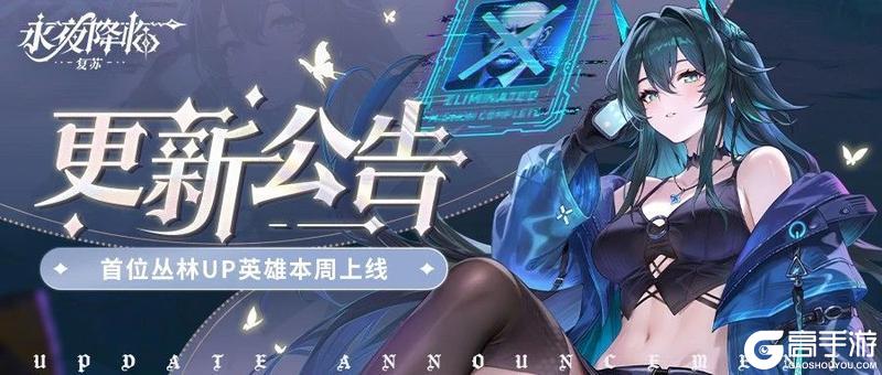 角色爆料+更新公告|叠毒破限，恐怖统治，丛林UP海德拉角色揭晓！