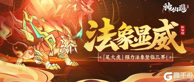 活动预告 | 如虎添翼，虎啸燎尾！强力法象「尾火虎」登临三界！