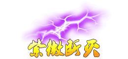 《蜀山传奇》活动副本-紫霄镇邪