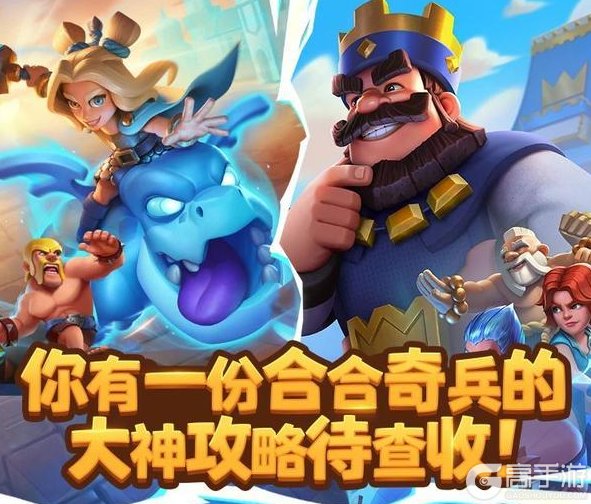 《部落冲突皇室战争》合合奇兵大神驾到！快进来偷师！