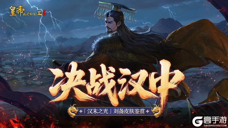 《皇帝成长计划2》幻想帝刘备皮肤鉴赏 铁马入梦版本来袭！