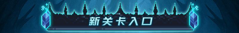 【更新预告01】全新关卡-枯败王庭来袭，准备好迎接挑战了吗？