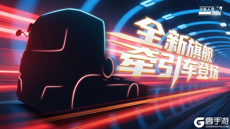 《卡车人生》烈焰疾驰！叒一个授权新成员将临 它会是谁？