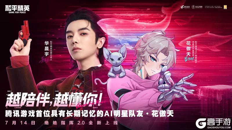 和平精英上线腾讯游戏首位具有长期记忆的AI明星队友“花傲天”！