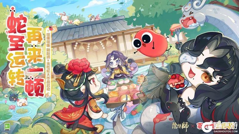 阴阳师×贪吃蛇大作战联动将于7月30日开启！