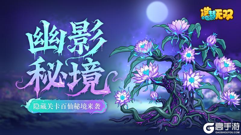 《造梦无双》7月17日更新公告|隐藏关开启 丹气突破上线