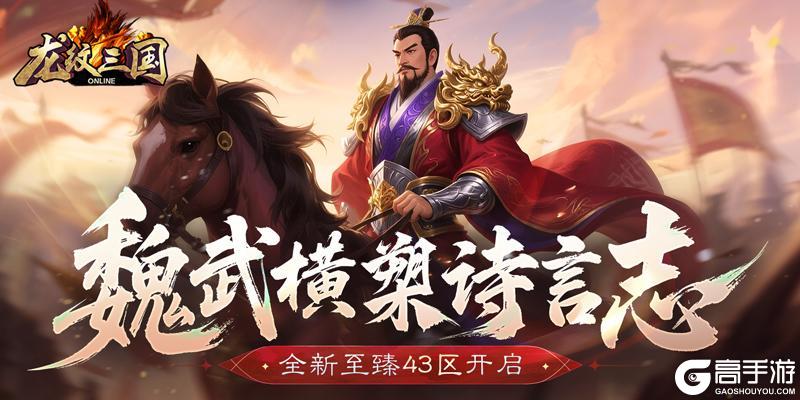 魏武横槊诗言志 《龙纹三国》全新至臻43区开启