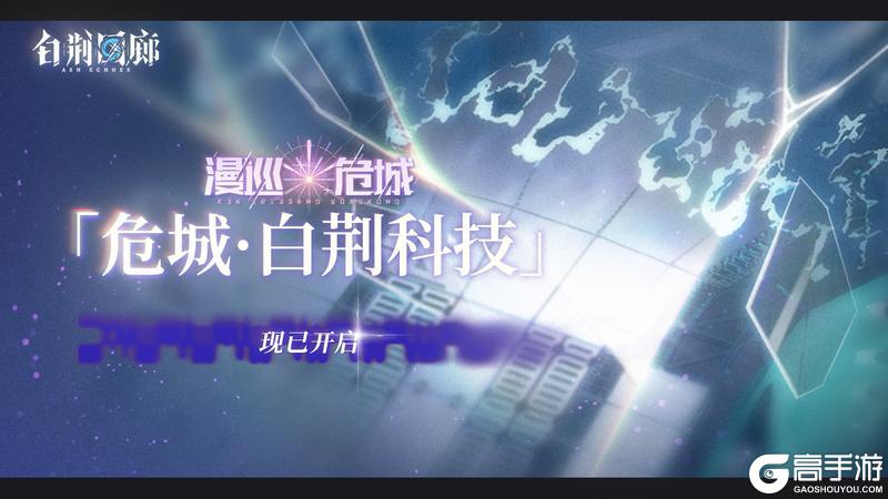 回廊漫巡新路线「危城·白荆科技」已开启!