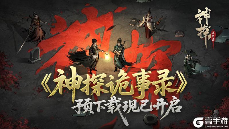 《神探诡事录》预下载开启 邀你一起破除诡案