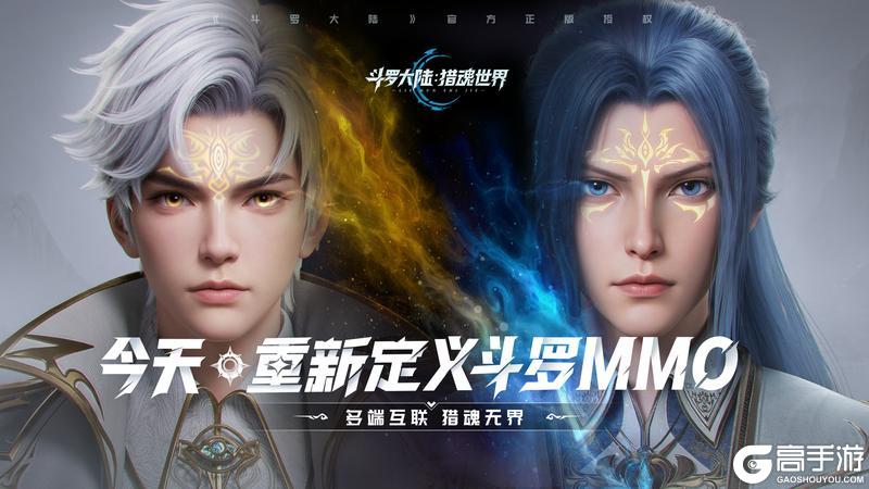 《斗罗大陆：猎魂世界》公测开启！今天，重新定义斗罗MMO！【原文有视频】
