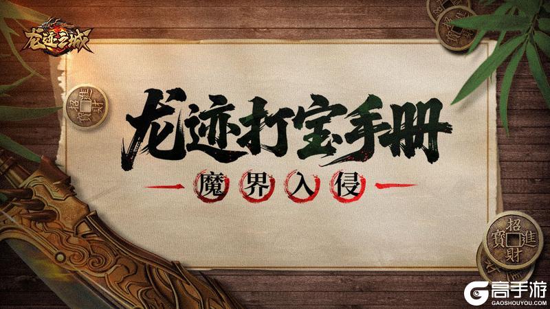 《龙迹之城》「龙迹打宝手册」第1期：魔界入侵