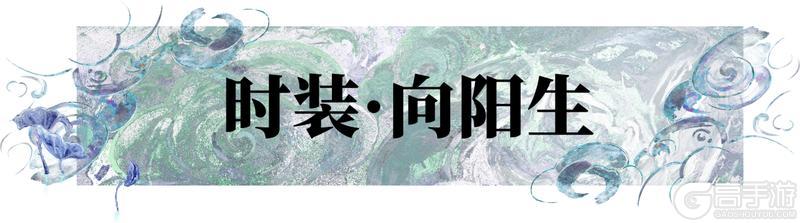 《一梦江湖》全新向日葵主题时装热烈上线！