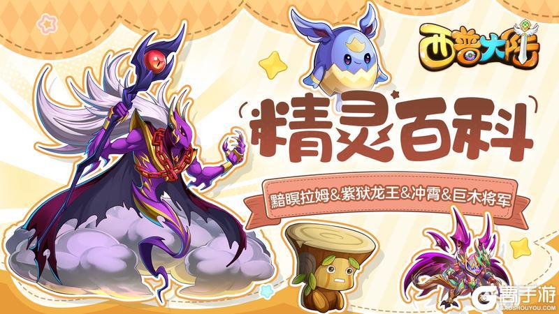 精灵百科|黯瞑拉姆&紫狱龙王&冲霄&巨木将军【原文有视频】