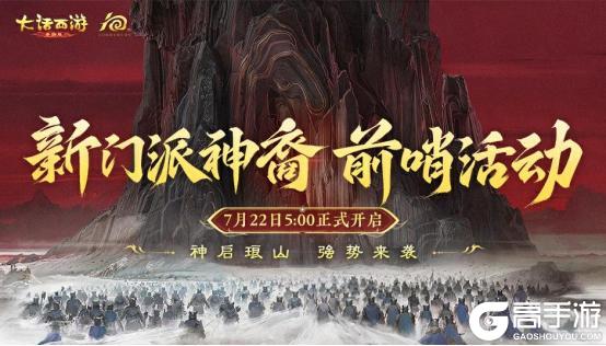 《大话西游》公告：新门派神裔觉醒 降临三界！