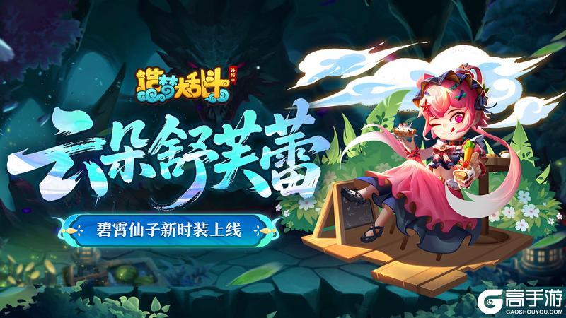 《造梦大乱斗》「7月2日不停服更新」碧霄仙子新时装上线