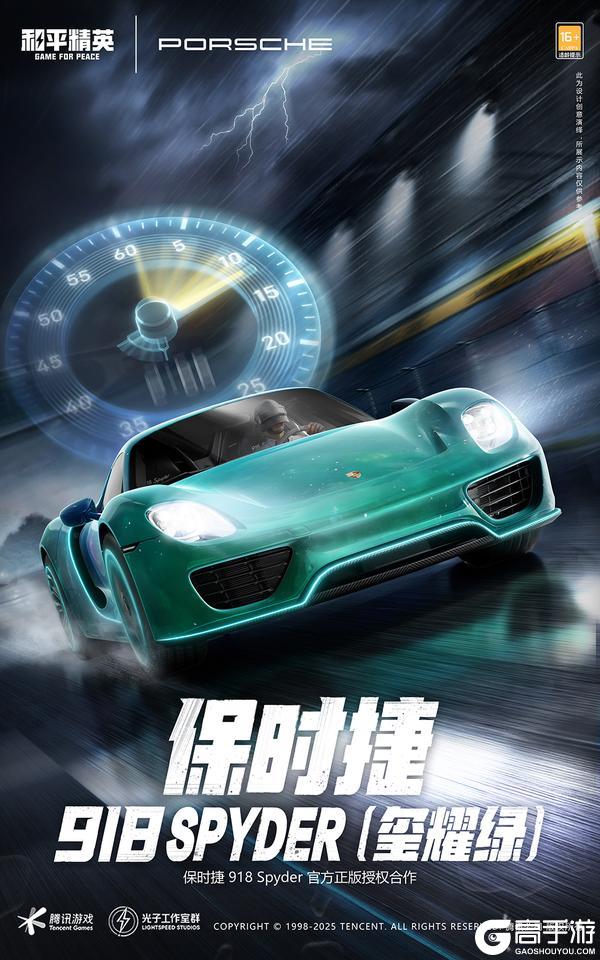 梦想座驾精英加冕！《和平精英》携手保时捷五大车型21款造型重磅登场