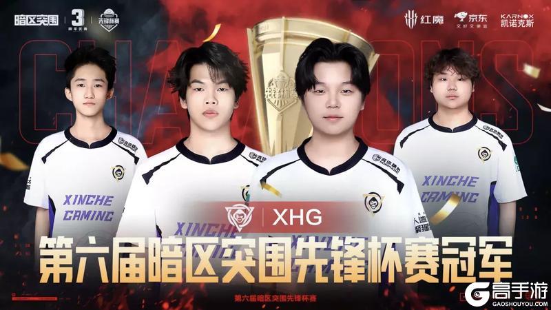 XHG战队获得第六届先锋杯赛冠军！暗区突围三周年上暗回顾
