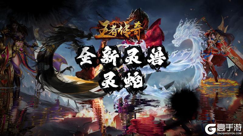《王者传奇》全新灵兽 灵蛇现已降世