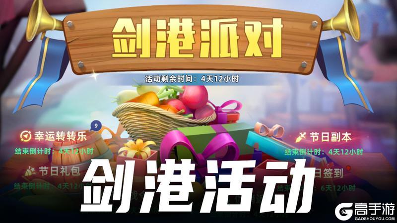 更新公告 | 剑港派对即将开启，小游戏与彩钻商店增加奖励！