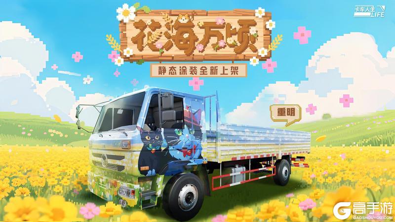 《卡车人生》「云路长歌·西南篇」版本更新内容