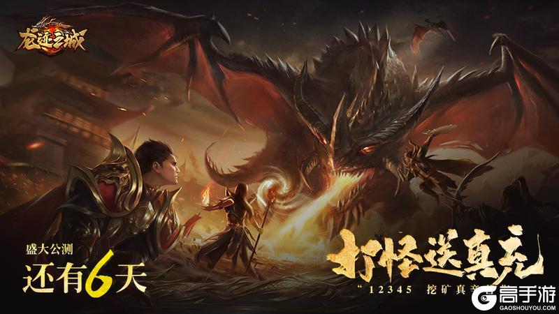 《龙迹之城》「公测倒计时6天」骷髅传奇——王者归来在即！