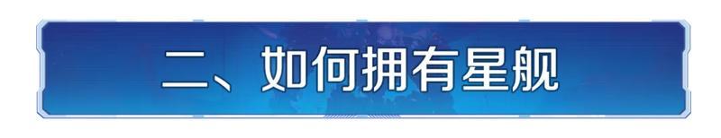 新纪元情报丨联盟星舰玩法公布，抢先领略战略级武器的强大魅力