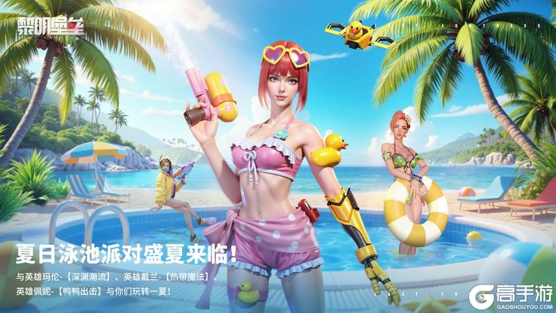 游戏资讯 | 泳池派对时装爆料！【原文有视频】