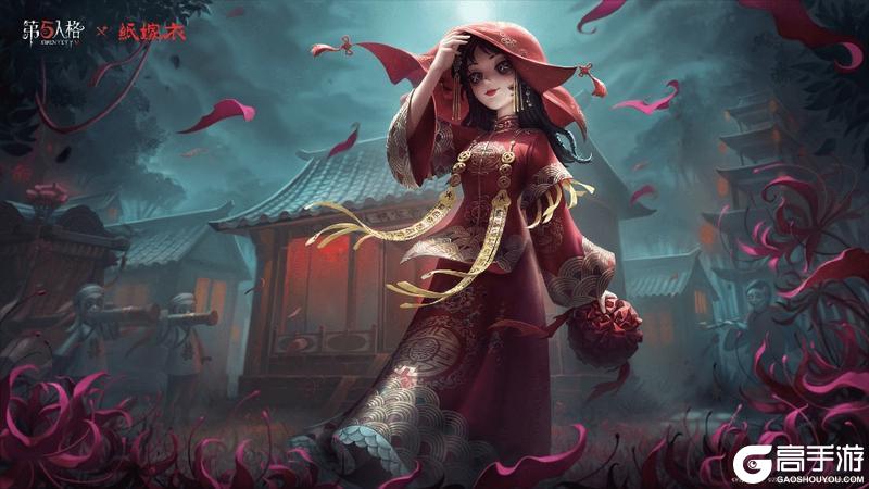 第五人格×纸嫁衣联动正式上线