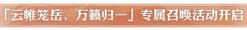 《阴阳师》「云帷笼岳，万籁归一」专属召唤活动开启！活动情报为大人们奉上——
