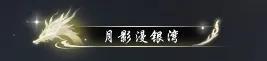 《遇见逆水寒》7月10日更新公告