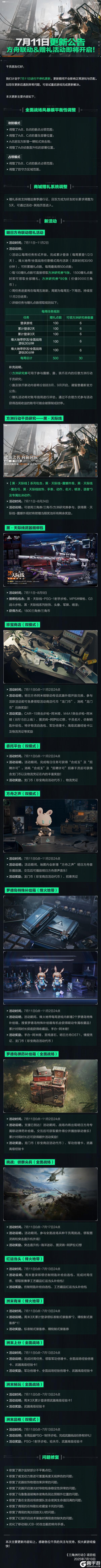 7月11日更新公告丨方舟联动&赠礼活动即将开启！