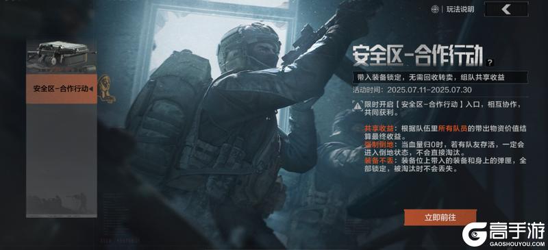 有福一起享有难不用当！【安全区—合作行动】现已开启！