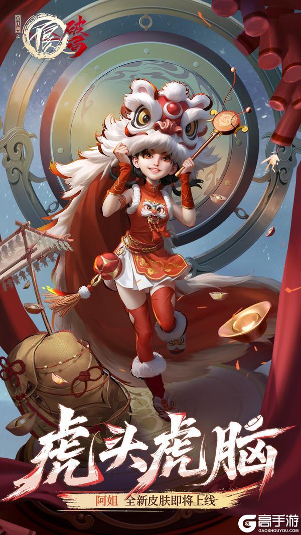 虎头虎脑|阿姐 新皮肤即将萌趣上线