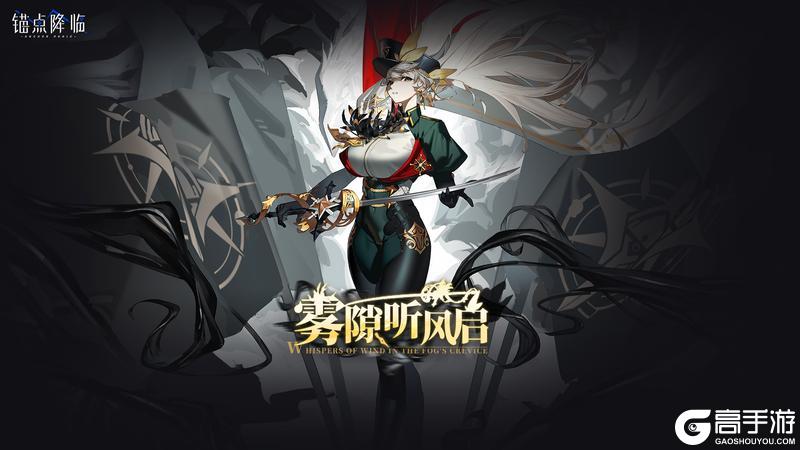 《锚点降临》2.9版本「雾隙听风启」更新维护公告＆版本说明